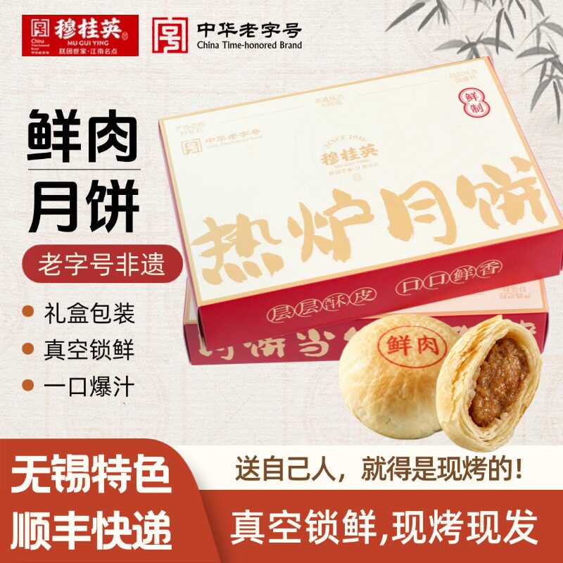 穆桂英现烤鲜肉月饼无锡特产月饼中秋礼盒伴手礼热炉