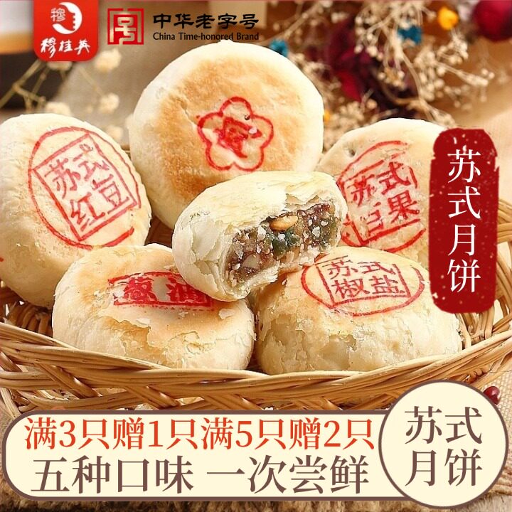 穆桂英苏式月饼五口味椒盐百果红豆沙绿豆沙酥皮月饼