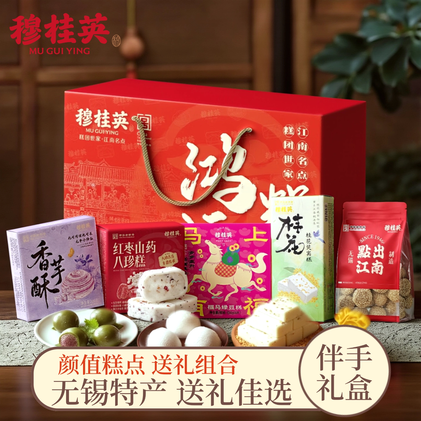 无锡特产穆桂英糕点礼盒送礼伴手礼小吃零食中华老字号 - 实物图