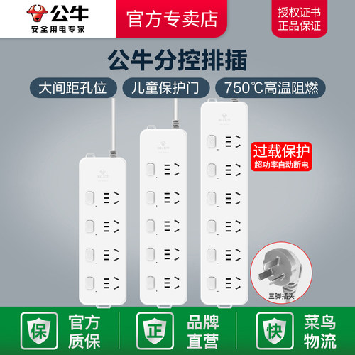 公牛家用分控带过载保护插线板