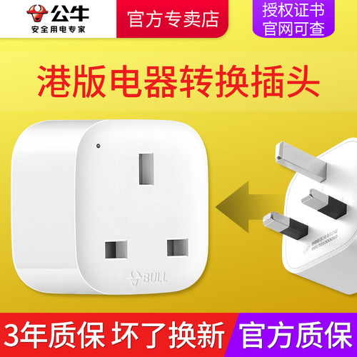 公牛港版插头转换器阻燃耐插拔