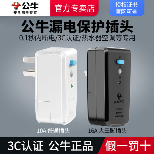 公牛漏电保护插头10A/16A可选