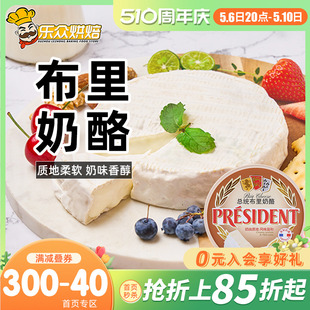 总统布里奶酪370g奶油奶酪芝士沙拉西餐干酪生酮烘焙Brie Cheese