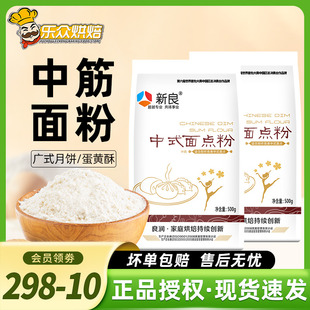 面點(diǎn)粉500g中筋面粉家用廣式 新良中式 月餅蛋黃酥烘焙材料小麥面粉