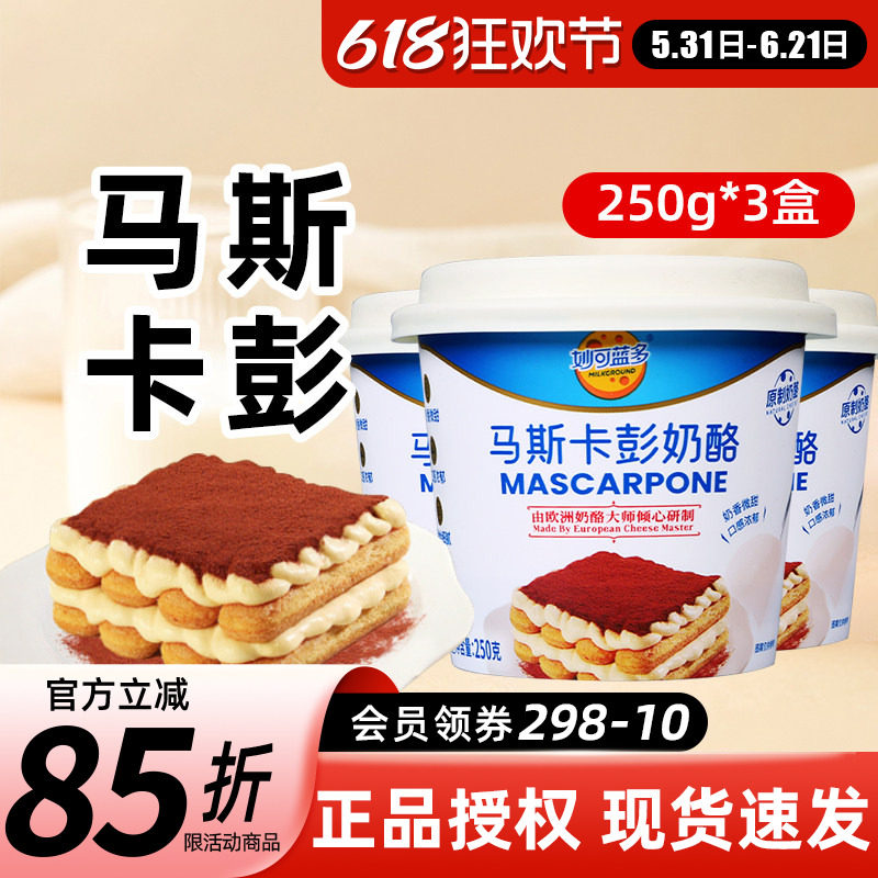妙可蓝多马斯卡彭奶油奶酪250g马斯卡膨布尼芝士提拉米苏烘焙原料