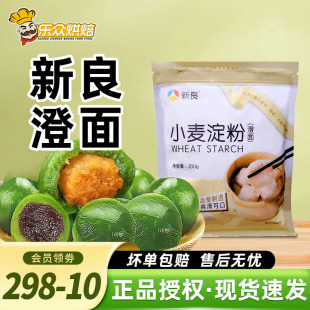 新良小麦淀粉200g 澄面虾饺凉皮肠粉青团勾芡粉澄粉家用烘焙材料