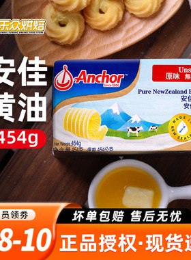 安佳淡味黄油454g 进口烘焙牛排面包曲奇雪花酥饼干材料动物家用