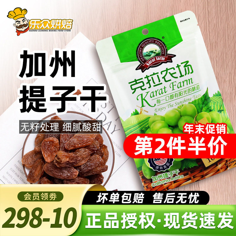 克拉农场提子干100g美国无核葡萄干无籽果干牛轧糖雪花酥烘焙原料