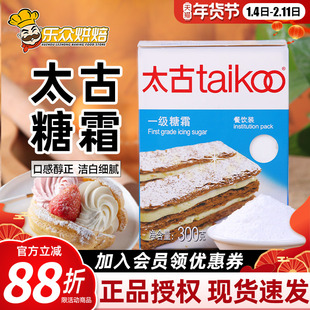 太古一级糖霜300g糖粉家用白砂糖粉蛋糕饼干面包装饰烘焙原料盒装