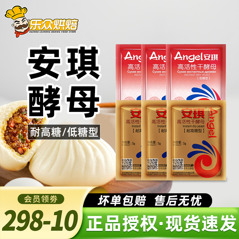 安琪高活性发酵粉馒头包子用