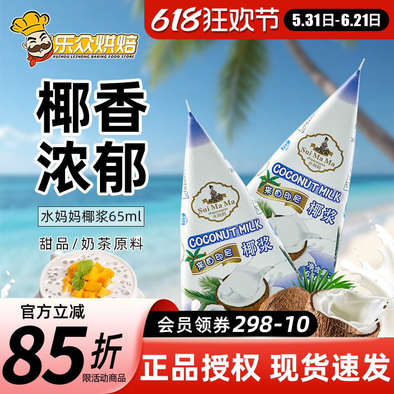 进口水妈妈椰浆65ml 迷你小包装椰汁椰奶西米露甜品奶茶烘焙原料