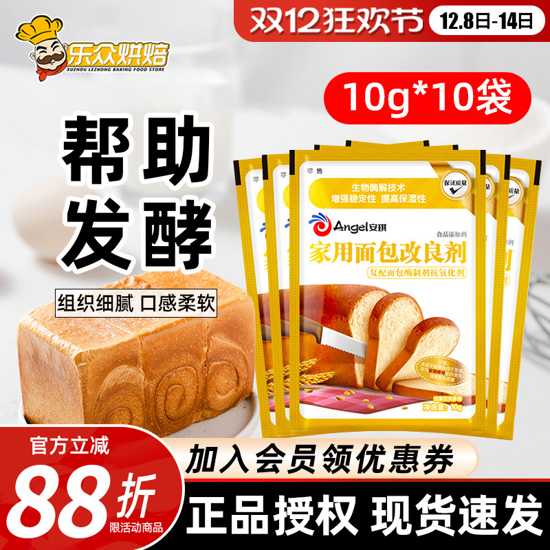 安琪家用面包改良剂10g小包装吐司膨松剂家庭装酵母伴侣烘焙原料
