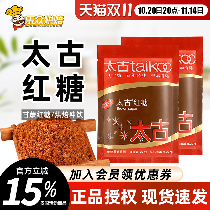 太古红糖赤砂糖227g甘蔗老红糖粉速溶食糖姜茶冲饮甜品烘焙原料