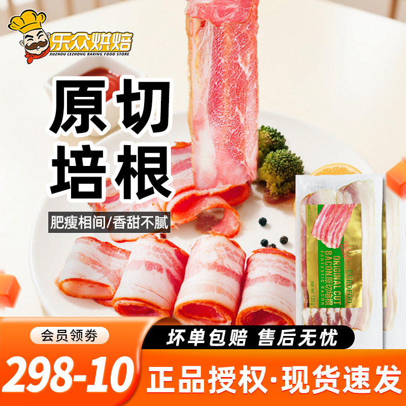 EUROFOO尤乐傅原切培根120g家用早餐三明治手抓饼配菜披萨烘焙