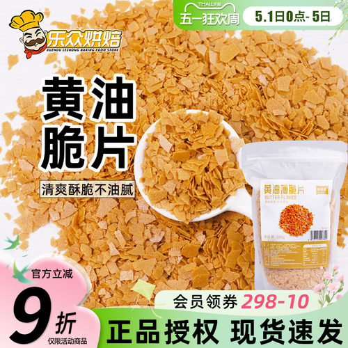 黄油薄脆片200g蛋糕装饰碎饼干脆