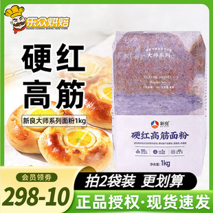 新良大師系列硬紅高筋面粉1kg家用吐司面包用小麥面粉烘焙原料