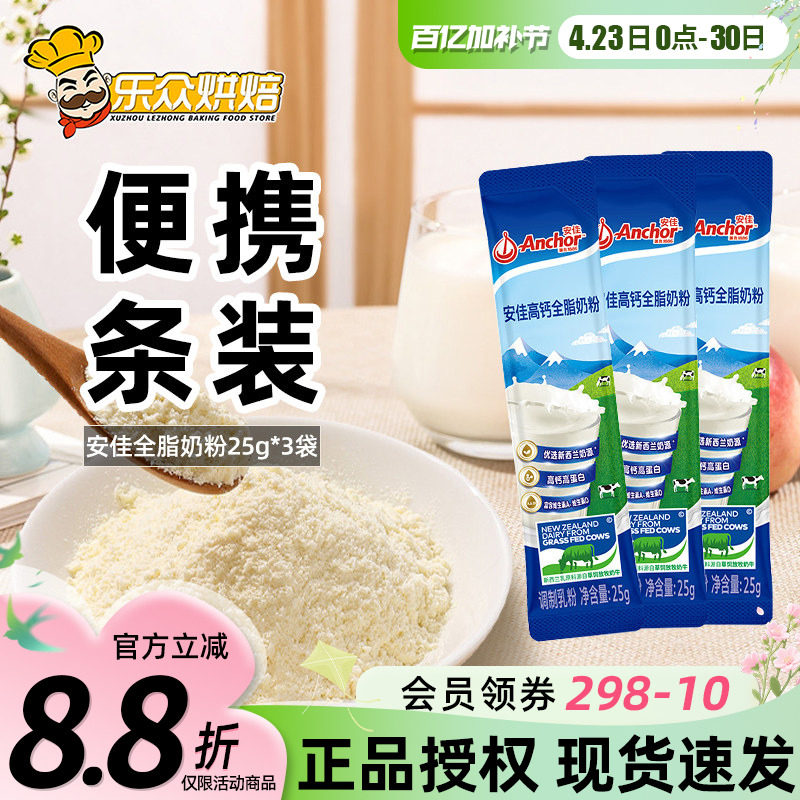 安佳全脂奶粉25g便携装成人奶粉冲饮雪花酥牛轧糖家用烘焙原料