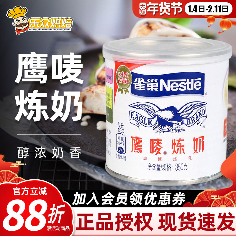 雀巢炼乳家用小包装350g甜蛋挞奶茶淡奶烘焙原料包邮罐装鹰唛炼奶