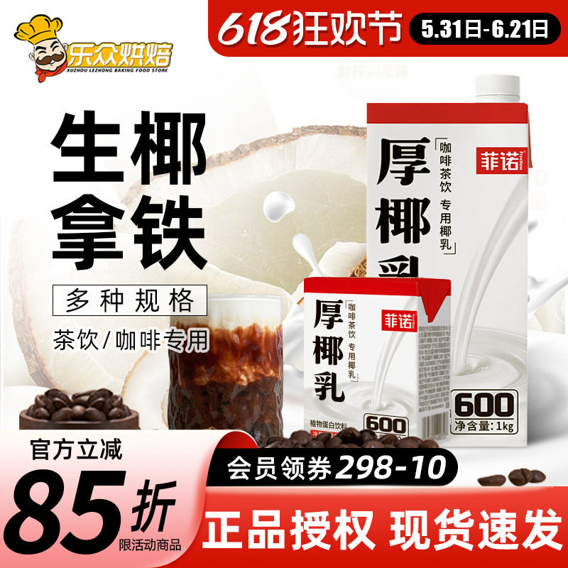 菲诺厚椰乳生椰拿铁生打椰浆椰子汁厚耶乳椰奶咖啡专用奶饮料小包