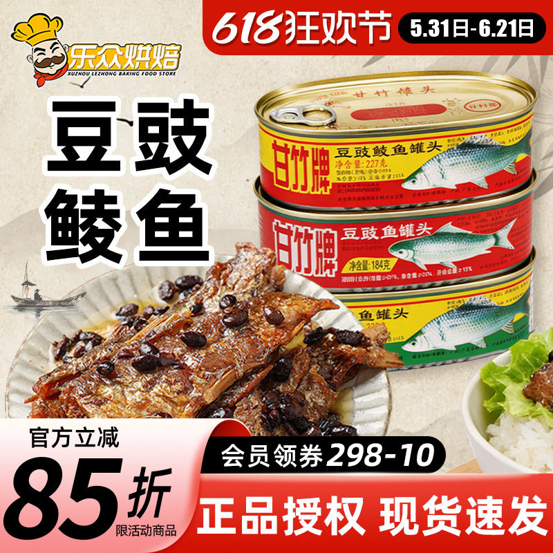 甘竹牌豆豉鲮鱼罐头熟食即食下饭菜鱼罐头广东老式食品肉罐头炒菜