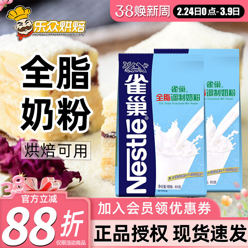 雀巢全脂调制奶粉 牛轧糖雪花酥专用材料成人牛奶粉烘焙原料500g