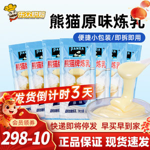熊猫牌调制炼奶炼乳12g*30包蛋挞饼干甜品早餐吐司家用烘焙原料