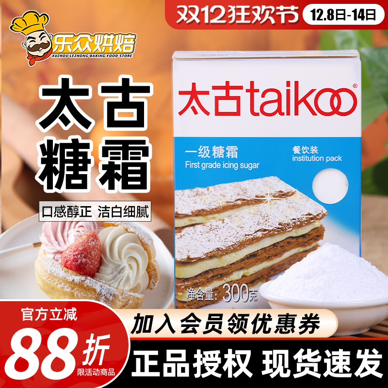 太古一级糖霜300g糖粉家用白砂糖粉蛋糕饼干面包装饰烘焙原料盒装