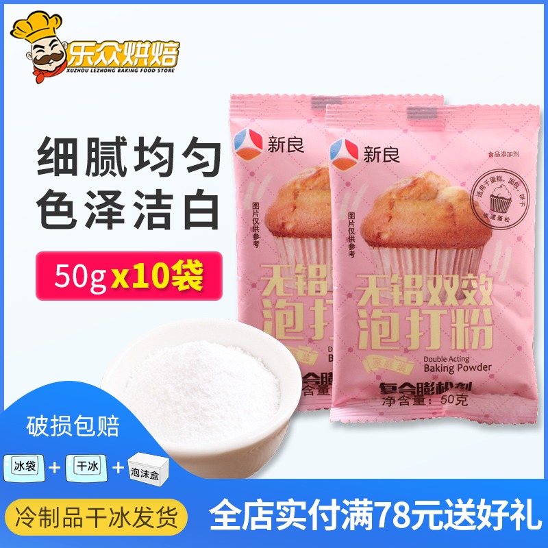 新良泡打粉50g*10袋 无铝膨松剂包子饼干馒头蛋糕类 家庭烘焙装