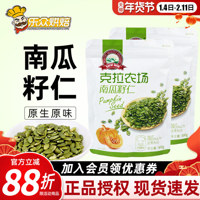克拉农场南瓜子仁原味去壳坚果南瓜籽仁雪花酥糯米船烘焙原料300g,零食/坚果/特产,瓜子,淘宝优惠券,粉丝福利购,淘宝优惠卷