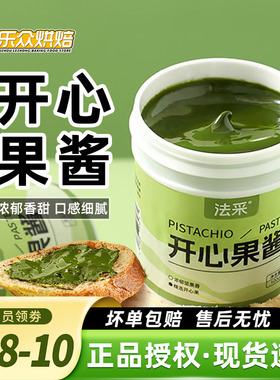 法采开心果酱100g马卡龙巴斯克蛋糕饼干夹心绿色果酱家用烘焙原料