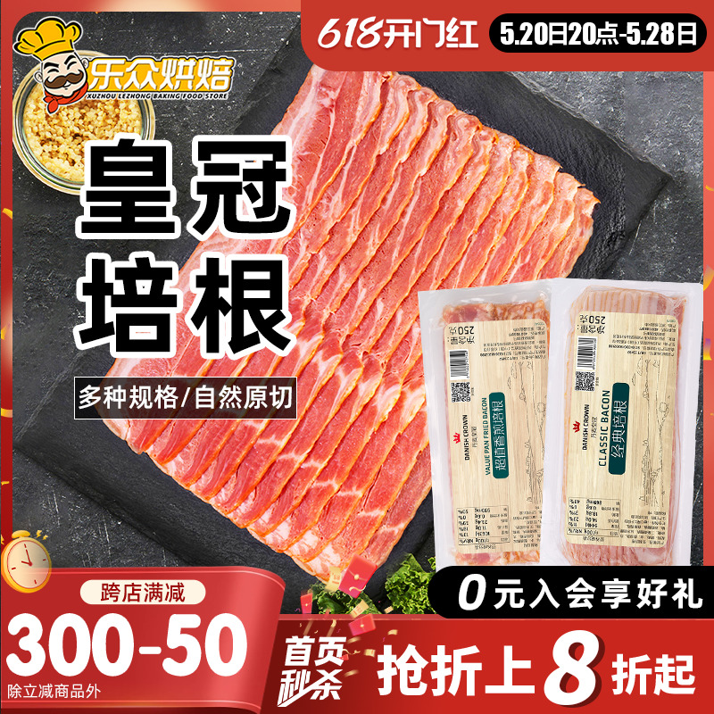 丹麦皇冠培根250g原切肉片