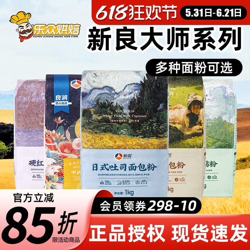 新良大师系列面粉家用面包吐司粉高筋面粉蛋糕用低筋面粉烘焙