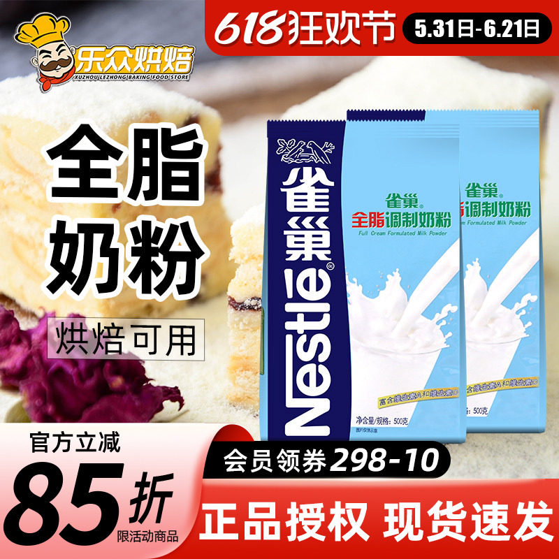 雀巢全脂调制奶粉 牛轧糖雪花酥专用材料成人牛奶粉烘焙原料500g