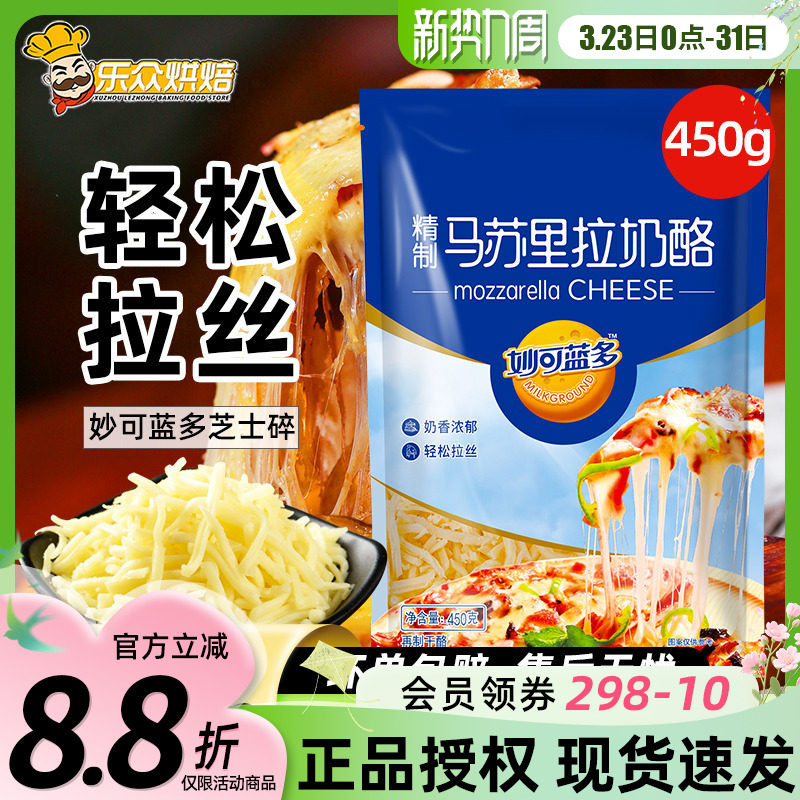 妙可蓝多马苏里拉奶酪芝士碎起司条披萨片用材料烘焙配料拉丝家用