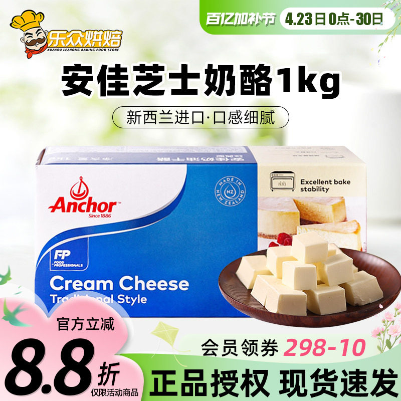 安佳奶油奶酪1kg奶油芝士块家用巴斯克蛋糕烘焙专用乳酪涂抹干酪