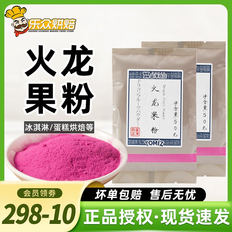 富泽商店火龙果粉50g烘焙