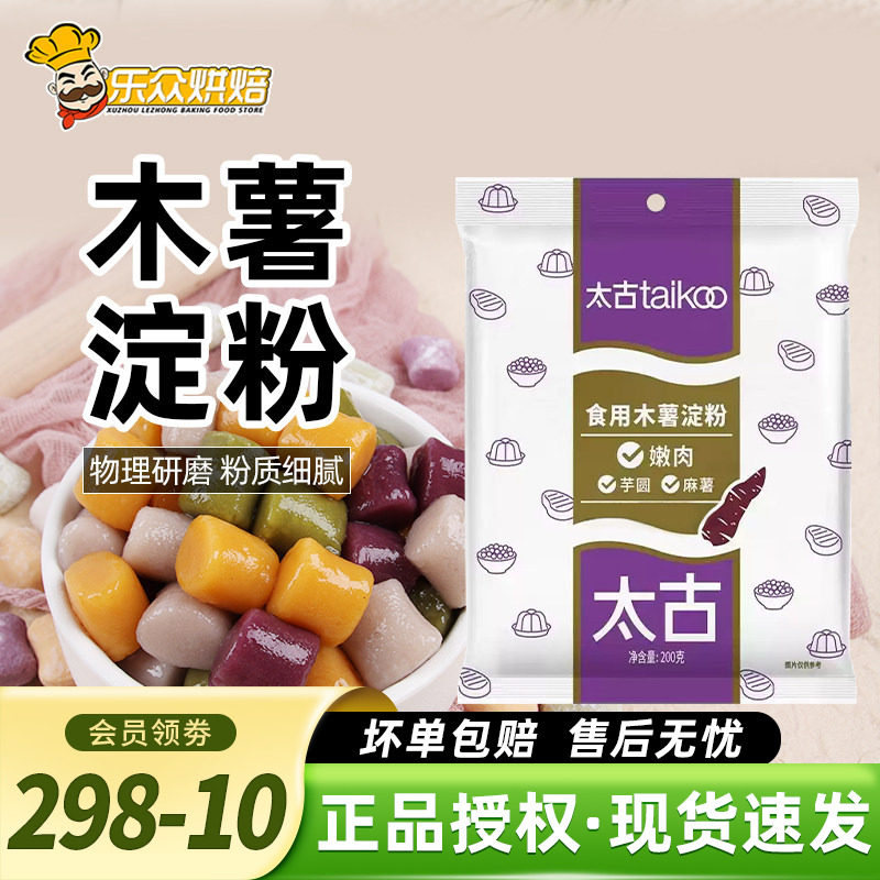 太古木薯淀粉200g嫩肉芋圆麻薯勾芡上浆糕点烘焙珍珠圆子奶茶原料