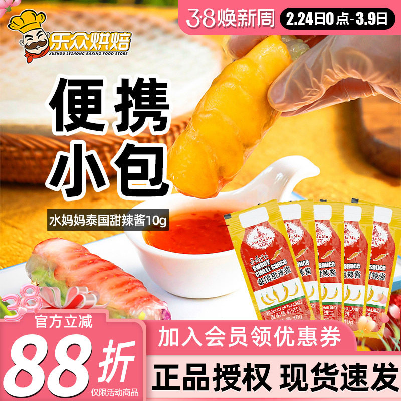 水妈妈泰式甜辣酱进口辣椒酱手抓饼越南春卷皮炸鸡烧烤蘸酱小包装