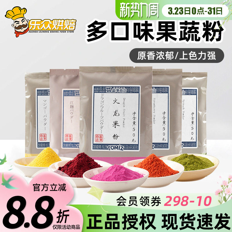 TOMIZ富泽商店果蔬粉50g紫薯南瓜芒果粉冰皮月饼蛋糕面包调色烘焙