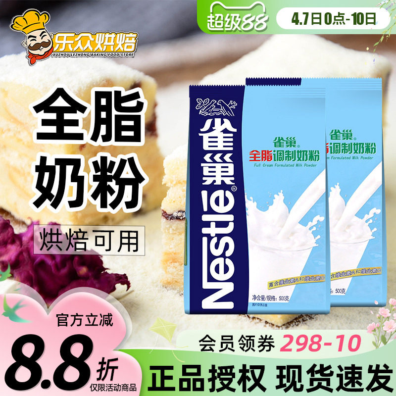 雀巢全脂调制奶粉 牛轧糖雪花酥专用材料成人牛奶粉烘焙原料500g