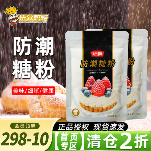 舒可曼防潮糖粉食用烘焙雪花