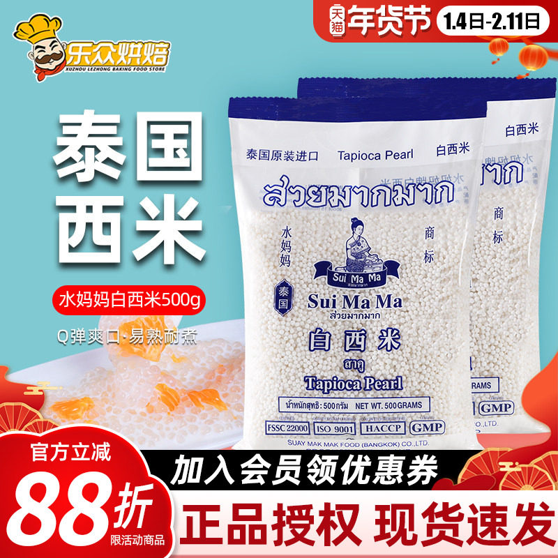 泰国进口水妈妈白西米500g椰浆西米露小西米甜品奶茶店专用材料,粮油调味/速食/干货/烘焙,特色米/面粉/杂粮,淘宝优惠券,粉丝福利购,淘宝优惠卷