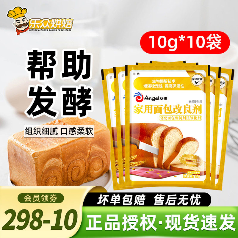 安琪家用面包改良剂10g小包装吐司膨松剂家庭装酵母伴侣烘焙原料