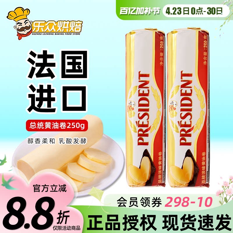 总统发酵动物黄油卷250g烘焙家用煎牛排专用食用法国进口butter