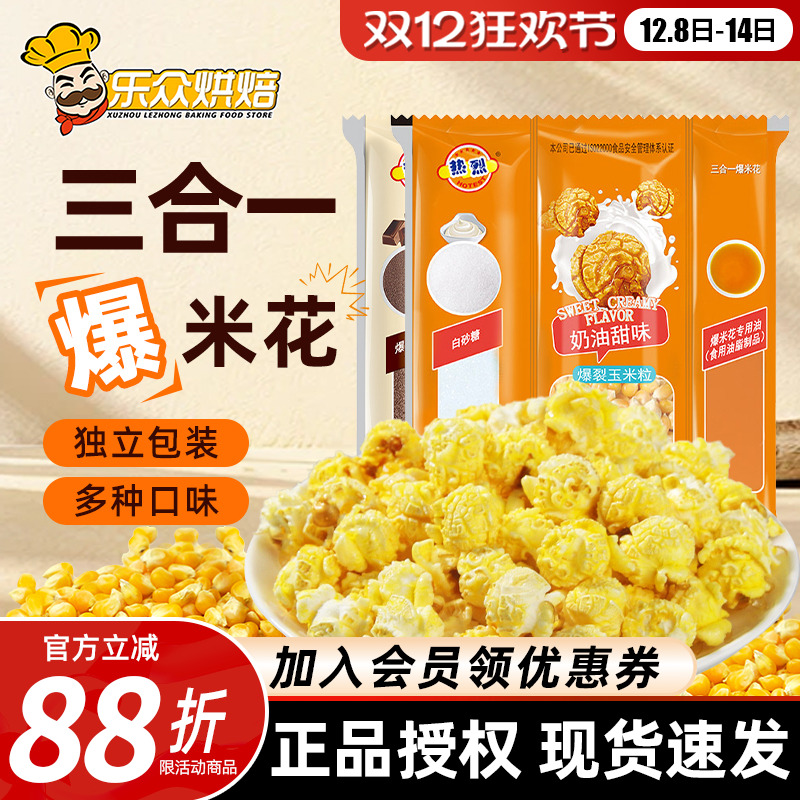 热烈三合一爆米花球形家用自制奶油味焦糖巧克力炸苞米花用玉米粒