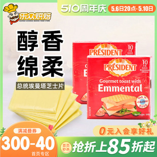 总统埃曼塔芝士片200g汉堡三明治芝士片早餐面包车达干酪烘焙原料