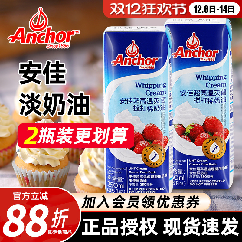 进口新西兰安佳淡奶油