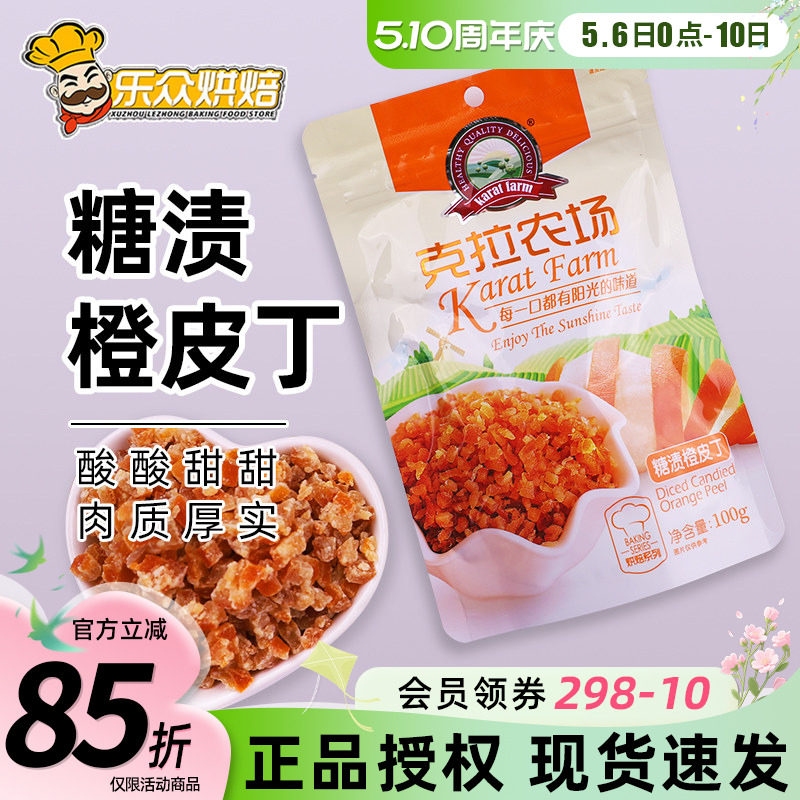 克拉农场糖渍橙皮丁100g橙皮干烘焙专用蛋糕西式面包甜点烘焙原料