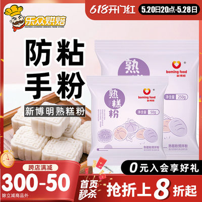 熟糕粉炒熟的防粘糯米粉