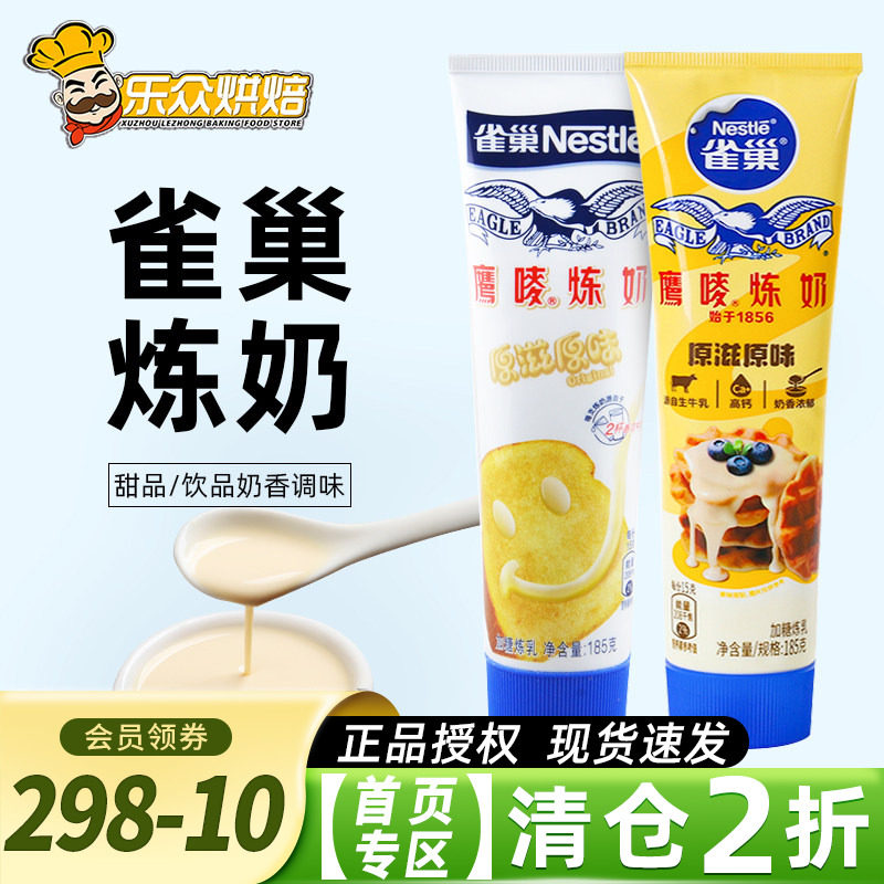 雀巢炼乳鹰唛炼奶家用小包装185g蛋挞奶茶淡奶抹面包烘焙家用材料